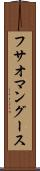 フサオマングース Scroll