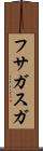 フサガスガ Scroll