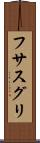 フサスグリ Scroll