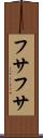 フサフサ Scroll