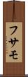 フサモ Scroll