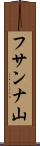 フサンナ山 Scroll