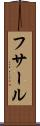フサール Scroll