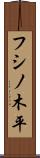 フシノ木平 Scroll