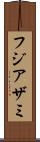 フジアザミ Scroll