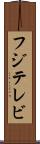 フジテレビ Scroll