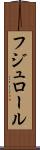 フジュロール Scroll