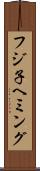 フジ子ヘミング Scroll