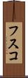 フスコ Scroll