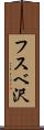 フスベ沢 Scroll