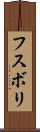 フスボリ Scroll