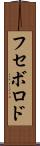フセボロド Scroll