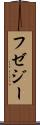 フゼジー Scroll