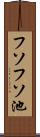 フソフソ池 Scroll