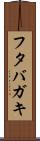 フタバガキ Scroll