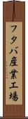 フタバ産業工場 Scroll