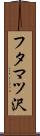 フタマツ沢 Scroll