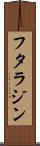 フタラジン Scroll