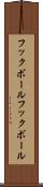 フックボール Scroll