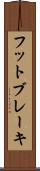 フット・ブレーキ Scroll
