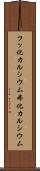 フッ化カルシウム Scroll