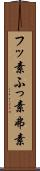 フッ素 Scroll