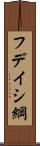フデイシ綱 Scroll