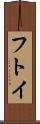 フトイ Scroll