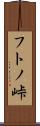 フトノ峠 Scroll