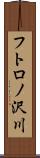 フトロノ沢川 Scroll