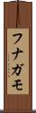 フナガモ Scroll