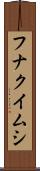 フナクイムシ Scroll