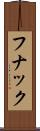 フナック Scroll