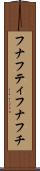 フナフティ Scroll