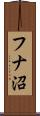 フナ沼 Scroll