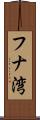 フナ湾 Scroll