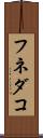 フネダコ Scroll
