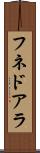 フネドアラ Scroll