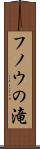 フノウの滝 Scroll
