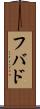 フバド Scroll