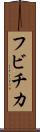 フビチカ Scroll