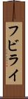 フビライ Scroll