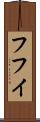 フフイ Scroll