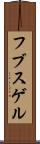 フブスゲル Scroll