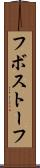 フボストーフ Scroll