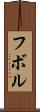 フボル Scroll