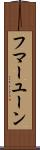 フマーユーン Scroll