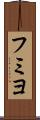 フミヨ Scroll