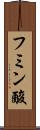 フミン酸 Scroll