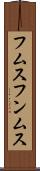 フムス Scroll